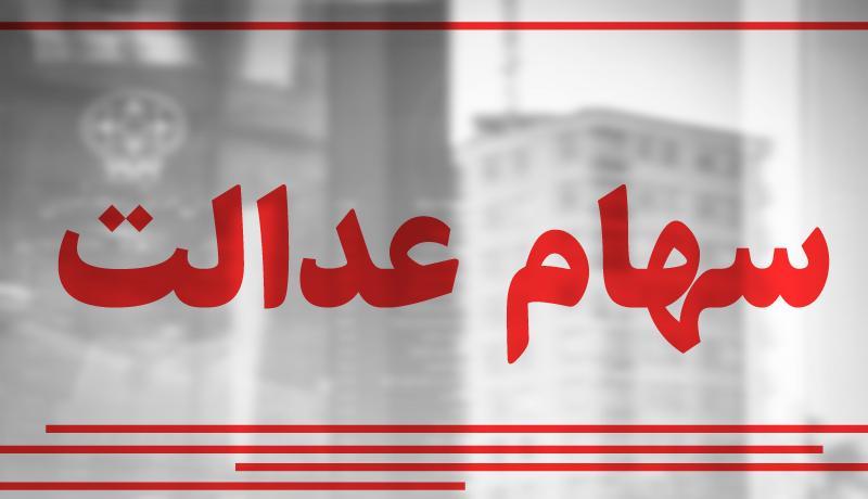 مشکل عدم واریز پول سهام عدالت چیست؟ مشکل عدم واریز پول سهام عدالت چیست؟