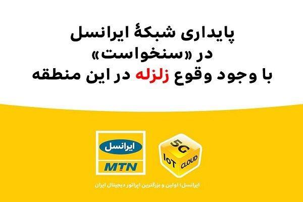 پایداری شبکه ایرانسل در سنخواست با وجود وقوع زلزله پایداری شبکه ایرانسل در سنخواست با وجود وقوع زلزله