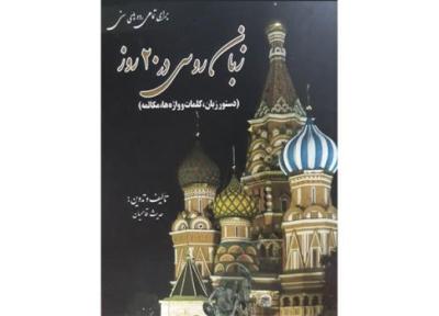 آموزش زبان روسی در 20 روز وارد بازار نشر شد