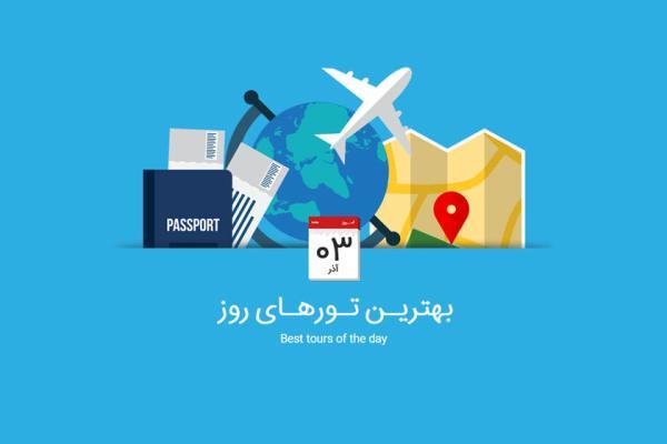 برترین تورهای امروز؛ از تور چین تا تور استرالیا