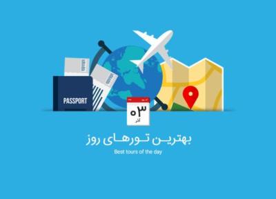 برترین تورهای امروز؛ از تور چین تا تور استرالیا