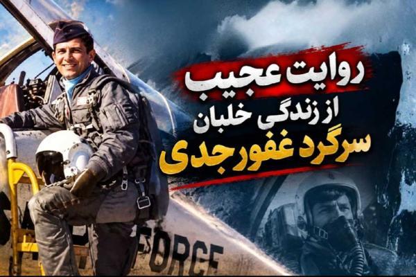 روایت عجیب از زندگی خلبان سرگرد غفور جدی قهرمان اف4 فانتوم