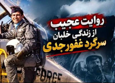 روایت عجیب از زندگی خلبان سرگرد غفور جدی قهرمان اف4 فانتوم